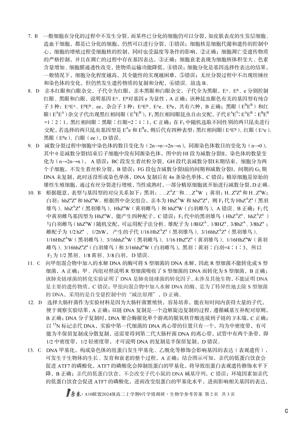 （生物C卷）1号卷A10联盟2024级高二上学期9月学情调研生物学答案C.pdf_第2页