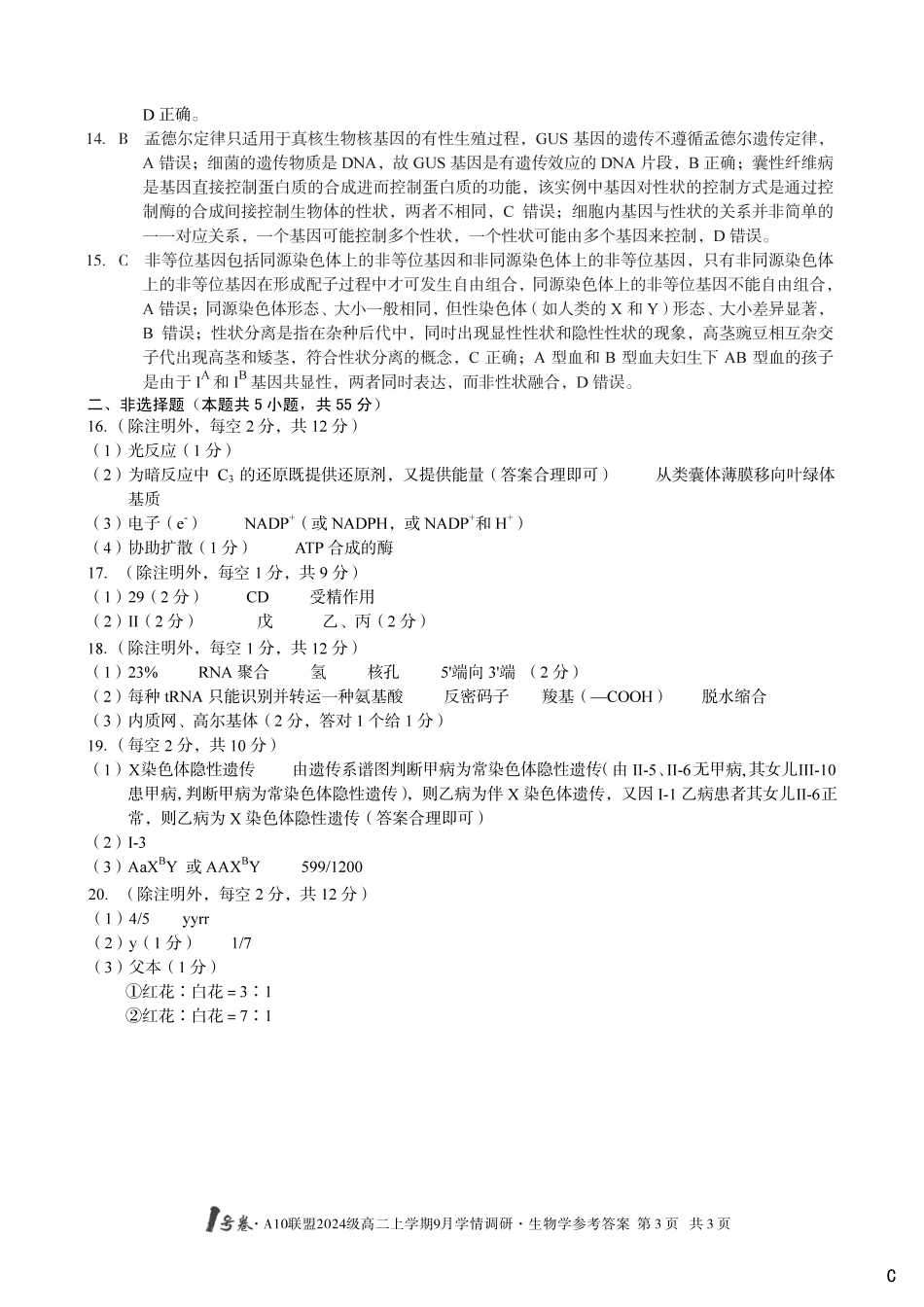（生物C卷）1号卷A10联盟2024级高二上学期9月学情调研生物学答案C.pdf_第3页
