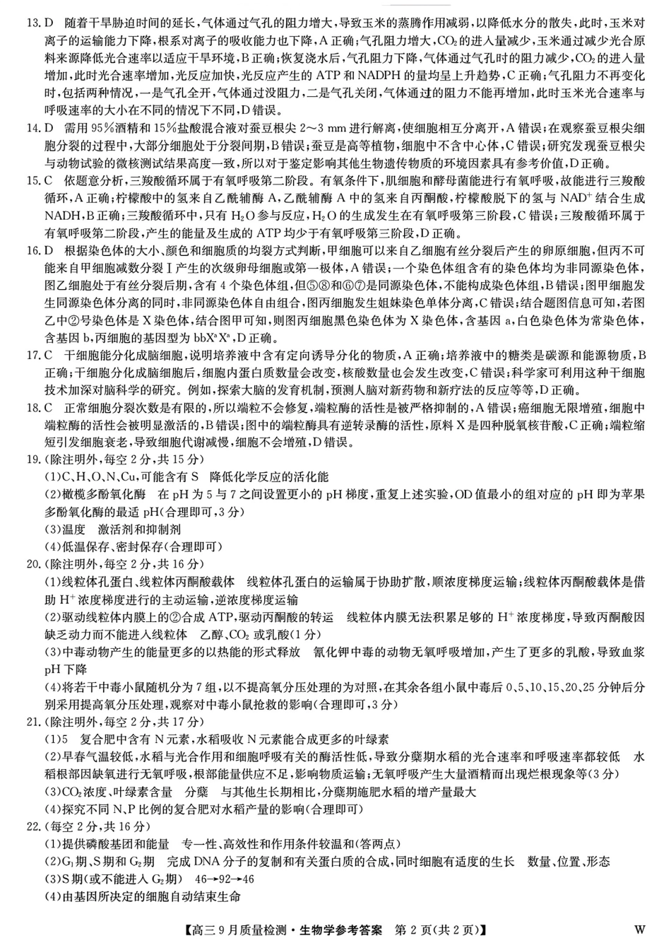 （生物答案）九师联盟2025届高三9月质量检测生物答案.pdf_第2页