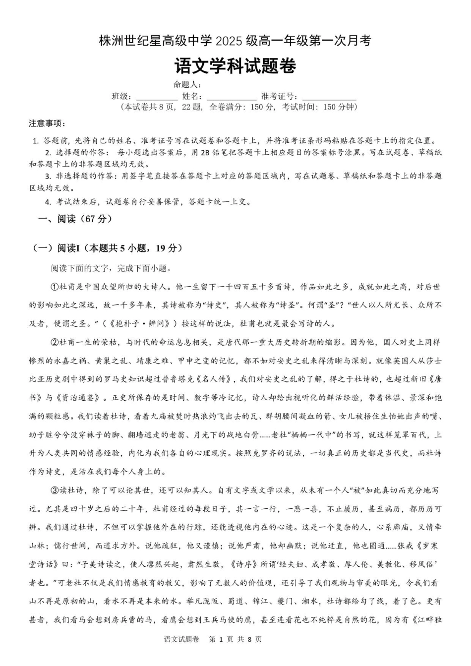 (试卷)株洲世纪星高级中学2025级高一第一次月考考试语文.pdf_第1页