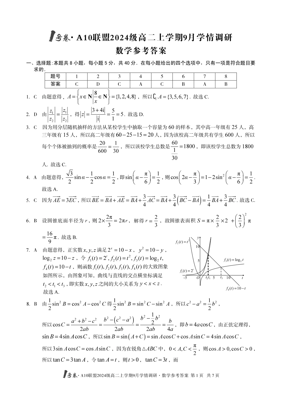 （数学）1号卷A10联盟2024级高二上学期9月学情调研数学答案.pdf_第1页
