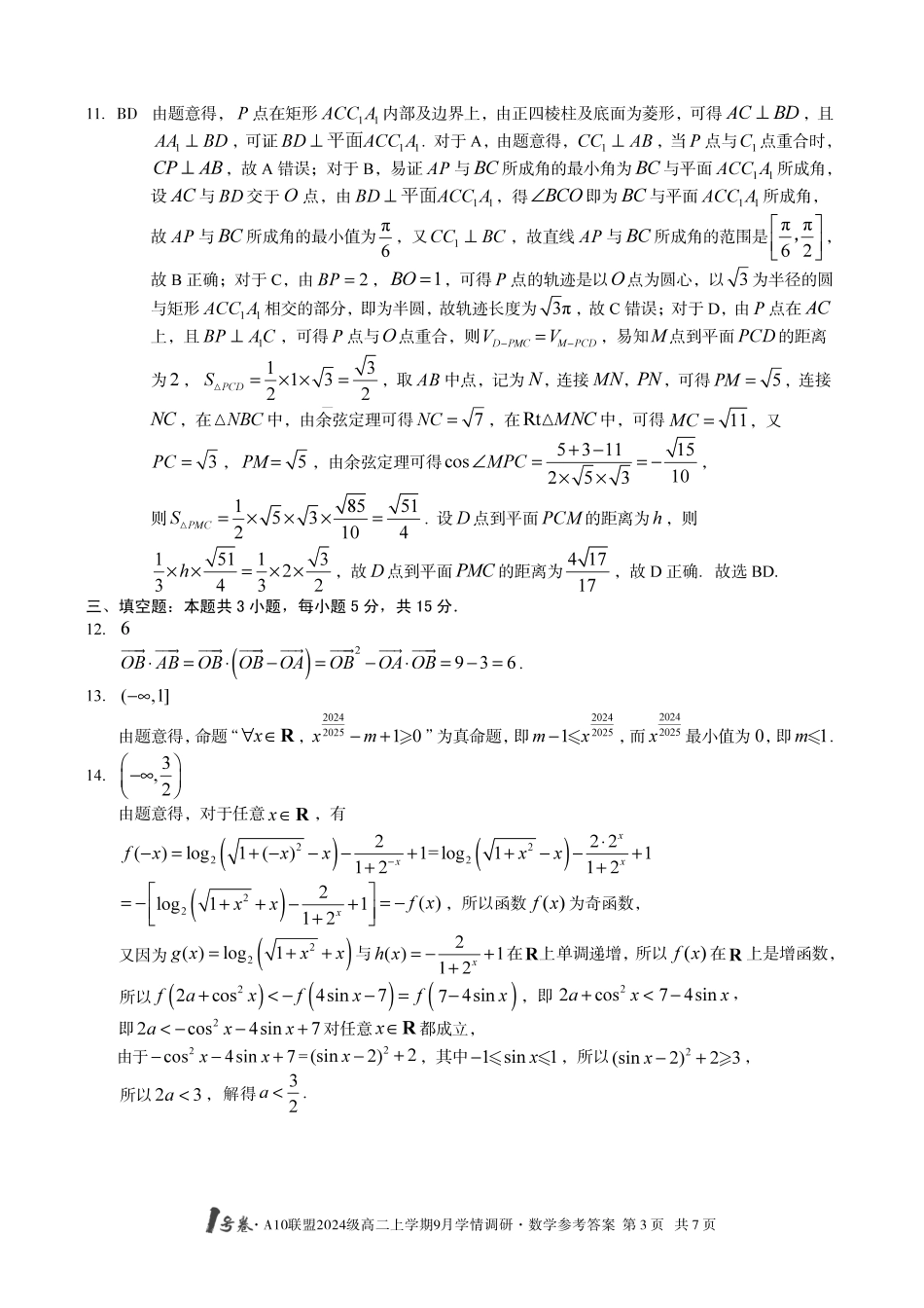 （数学）1号卷A10联盟2024级高二上学期9月学情调研数学答案.pdf_第3页