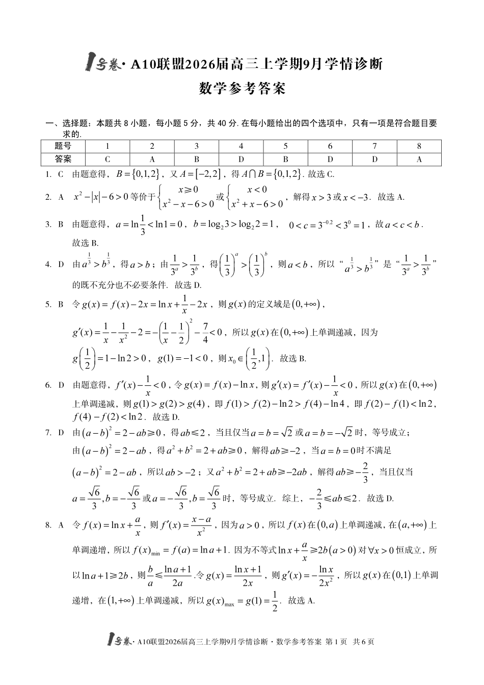（数学）1号卷A10联盟2026届高三上学期9月学情诊断数学答案.pdf_第1页