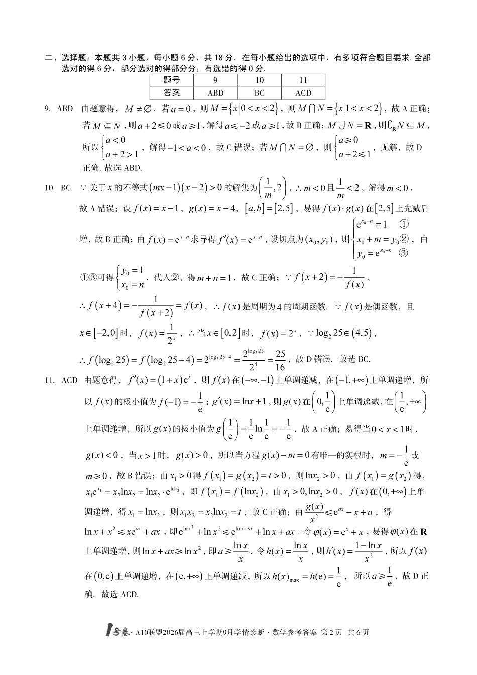 （数学）1号卷A10联盟2026届高三上学期9月学情诊断数学答案.pdf_第2页
