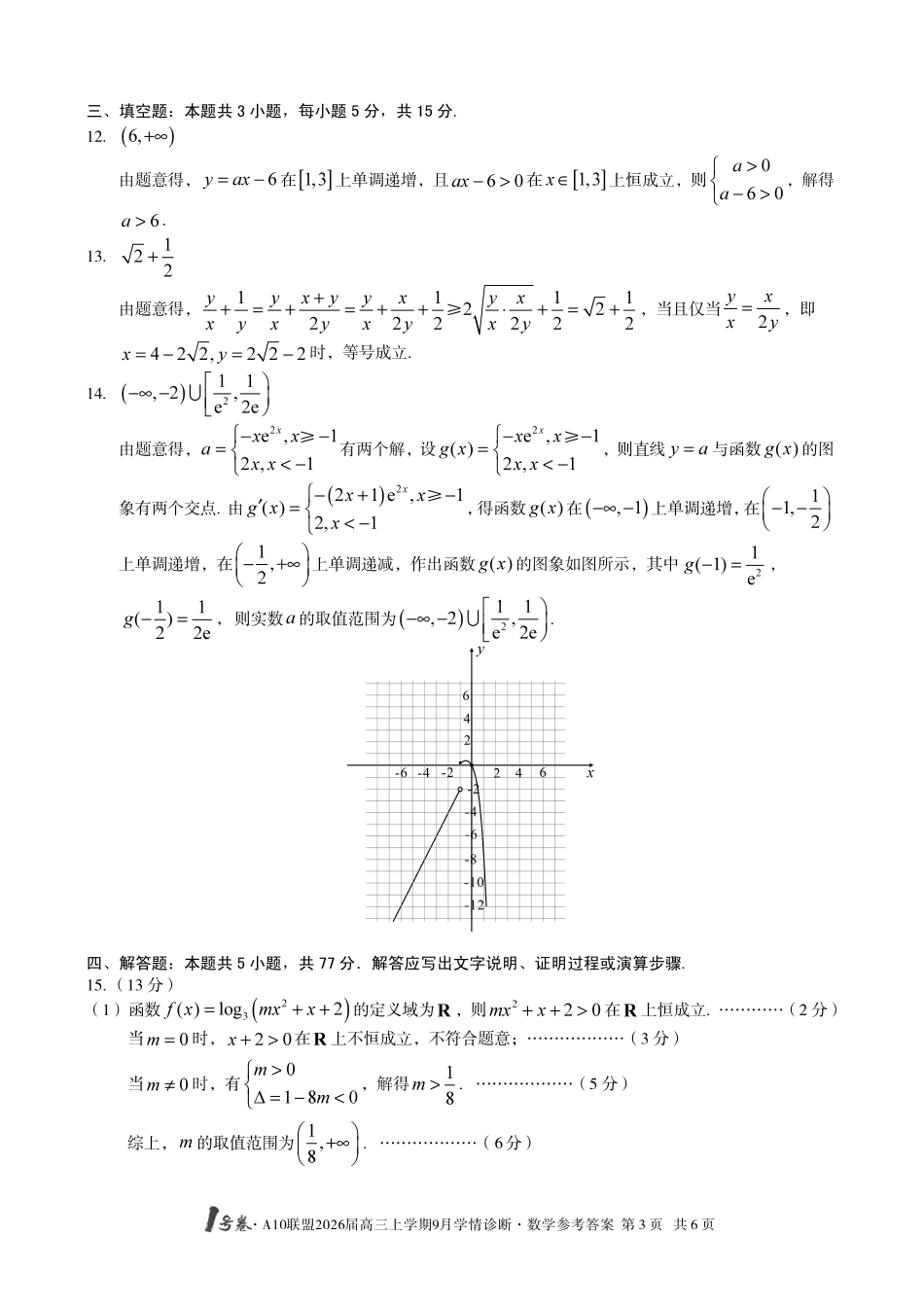 （数学）1号卷A10联盟2026届高三上学期9月学情诊断数学答案.pdf_第3页