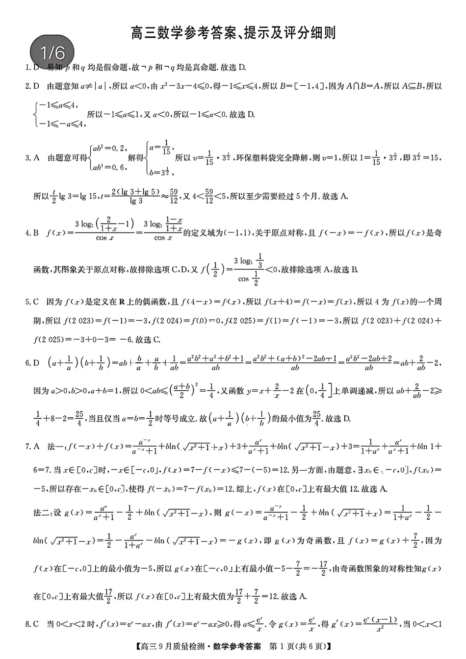 (数学答案)九师联盟2025届高三9月质量检测数学答案.pdf_第1页