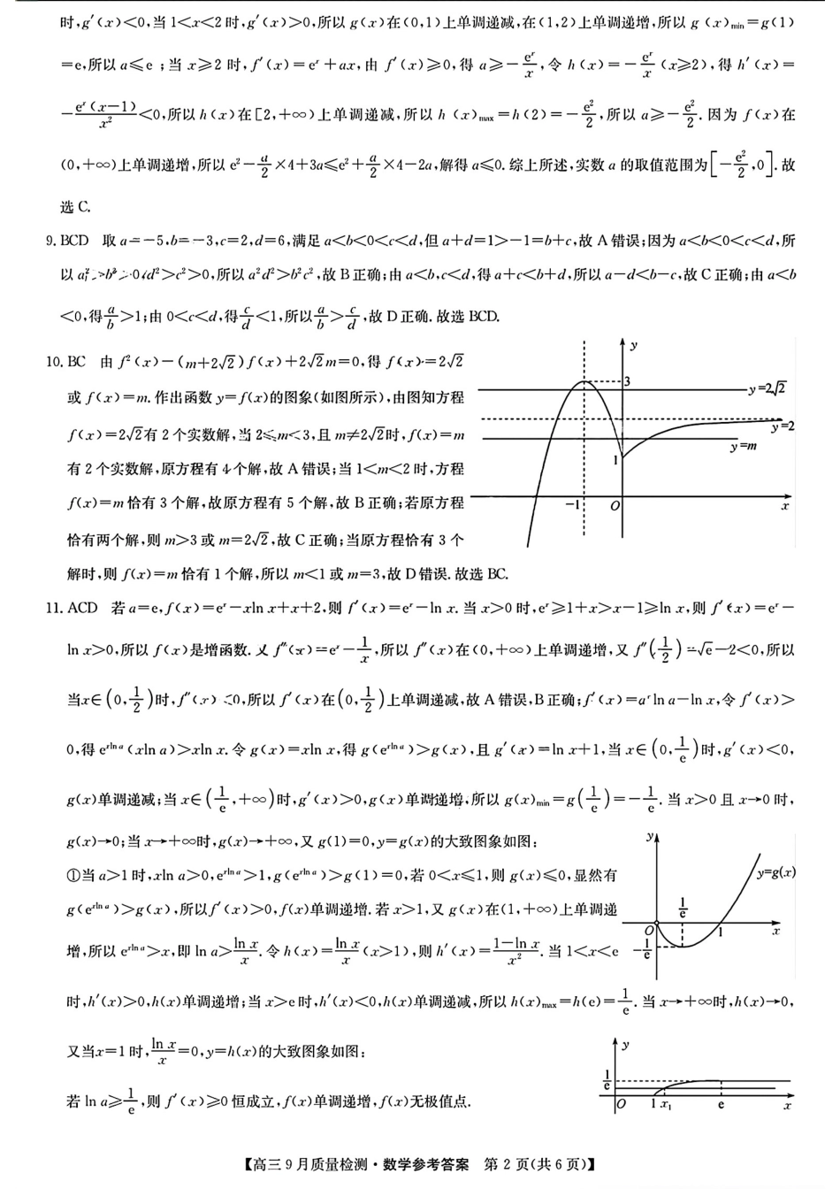 (数学答案)九师联盟2025届高三9月质量检测数学答案.pdf_第2页