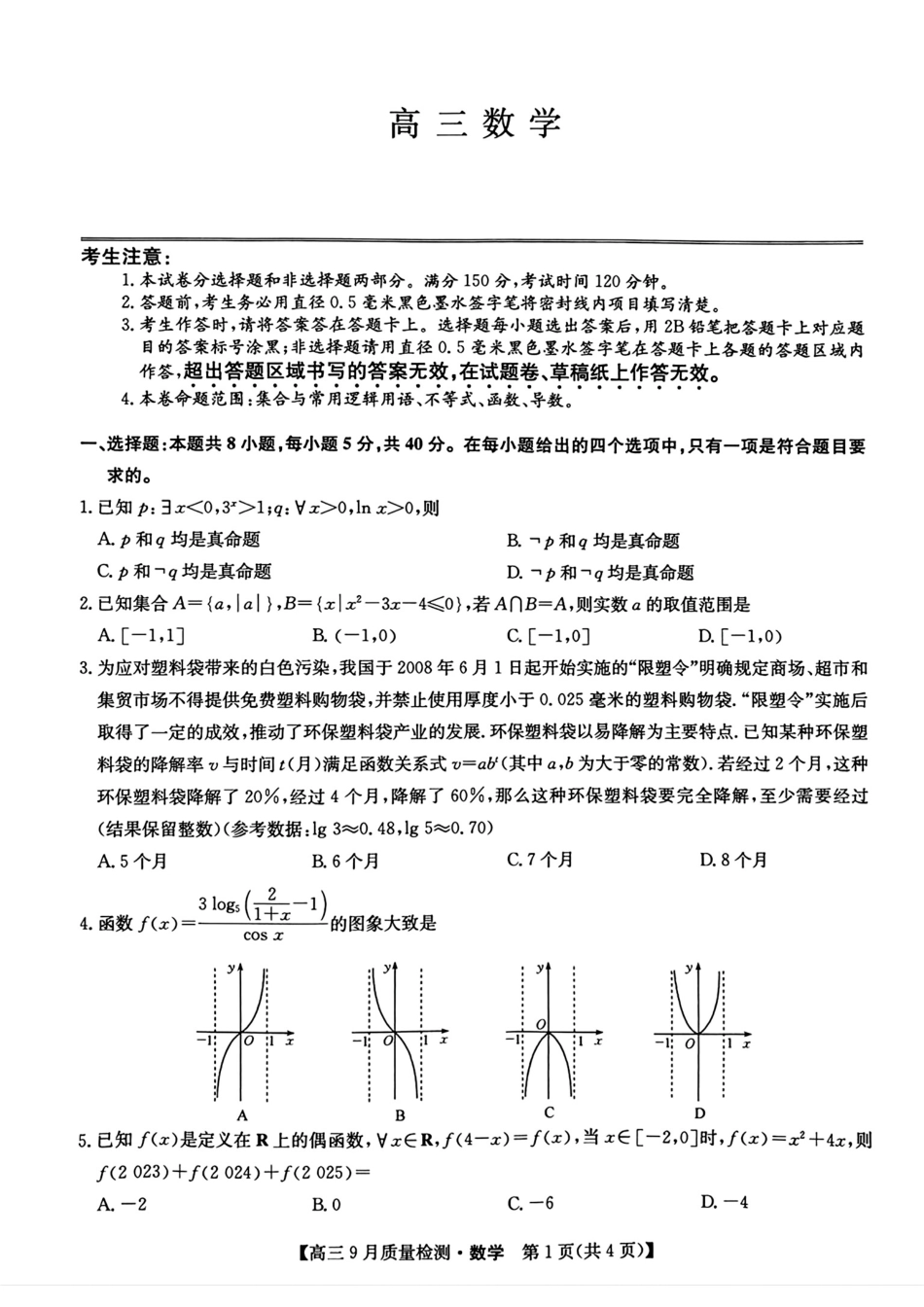 （数学试卷）九师联盟2025届高三9月质量检测数学试卷.pdf_第1页