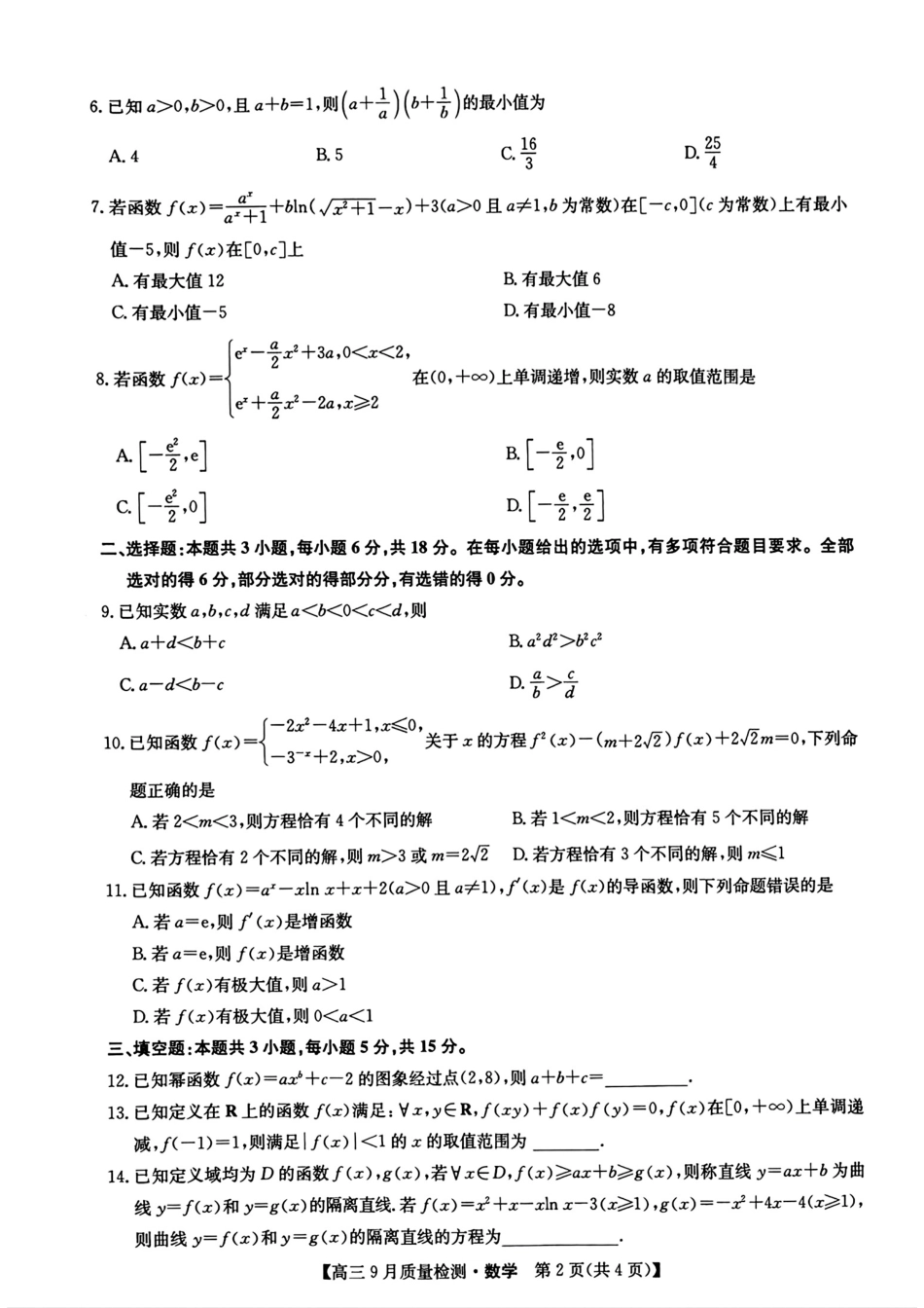 （数学试卷）九师联盟2025届高三9月质量检测数学试卷.pdf_第2页