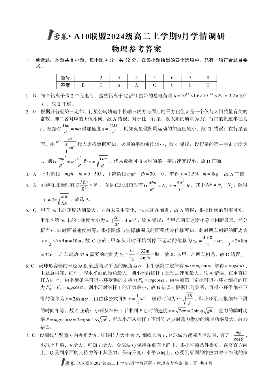 （物理）1号卷A10联盟2024级高二上学期9月学情调研物理答案.pdf_第1页