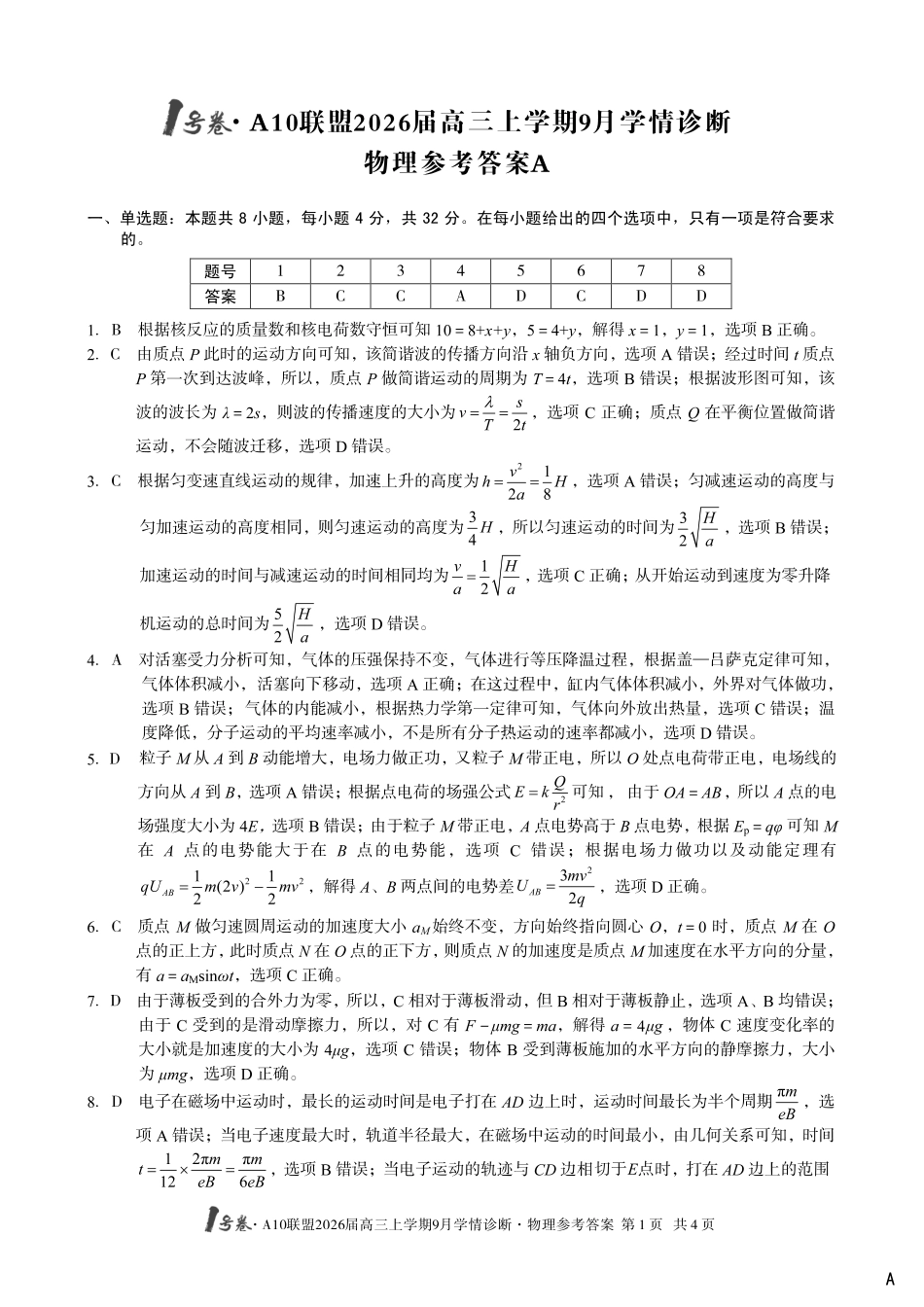 （物理A卷）1号卷A10联盟2026届高三上学期9月学情诊断物理答案A.pdf_第1页