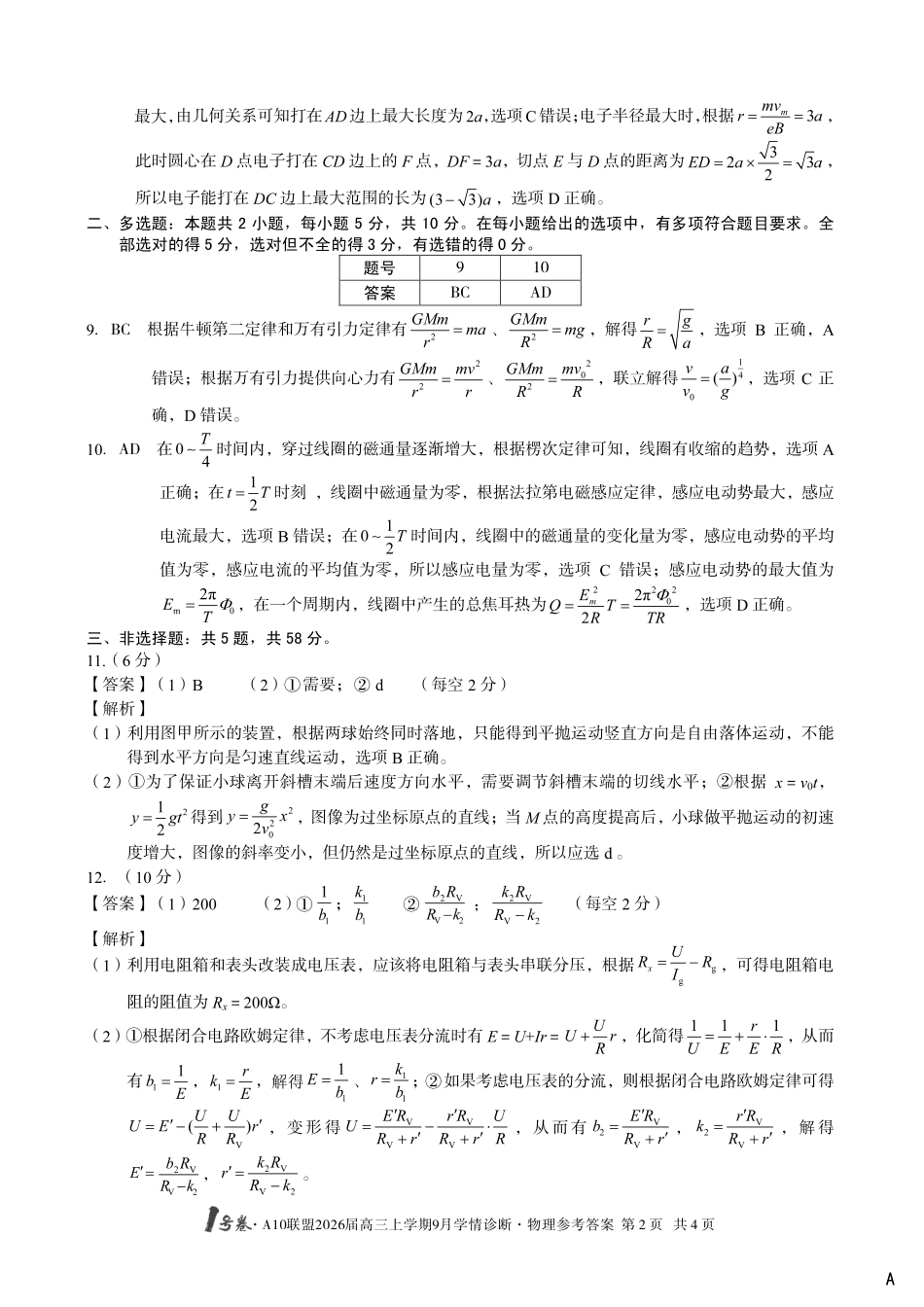 （物理A卷）1号卷A10联盟2026届高三上学期9月学情诊断物理答案A.pdf_第2页