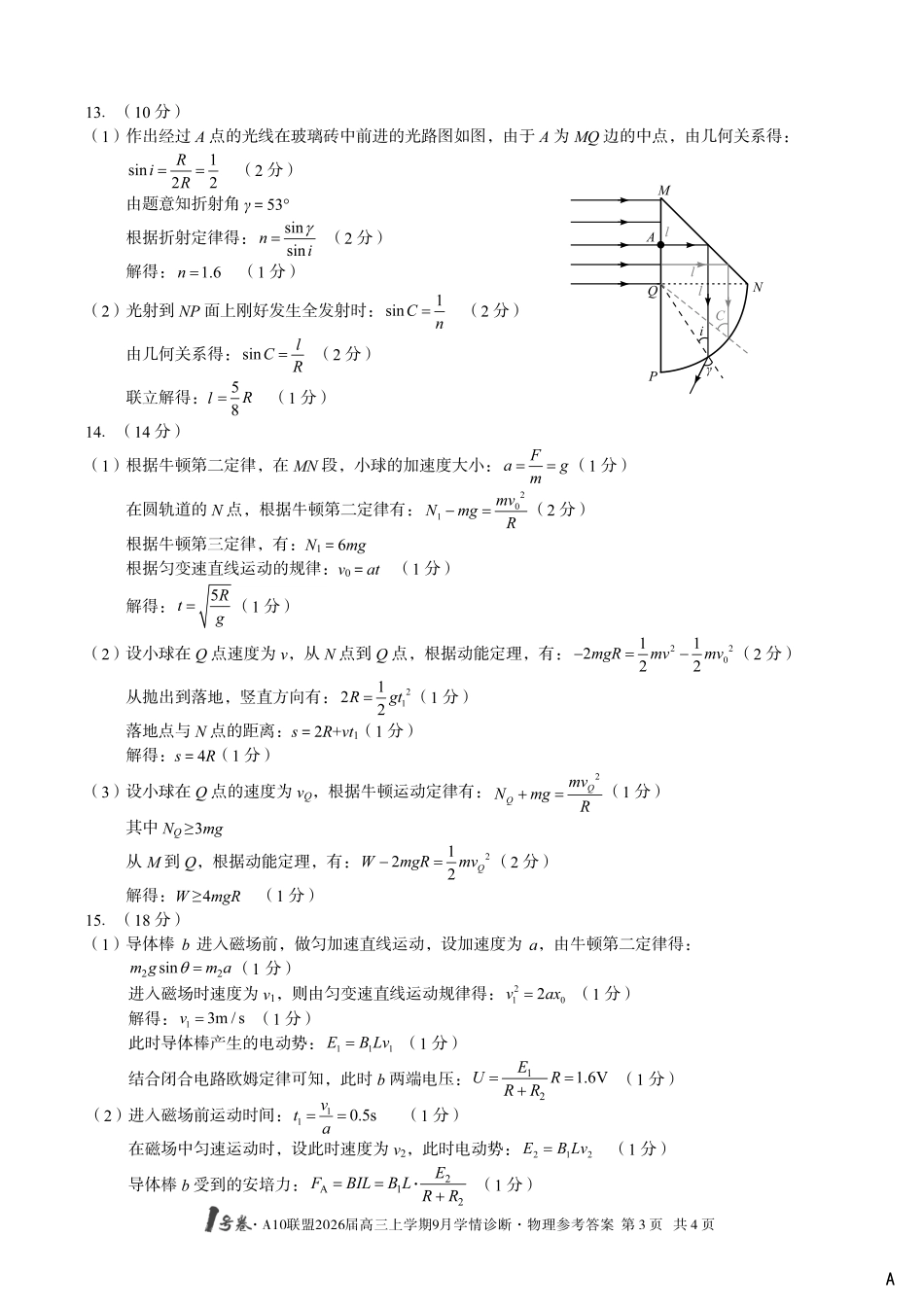 （物理A卷）1号卷A10联盟2026届高三上学期9月学情诊断物理答案A.pdf_第3页