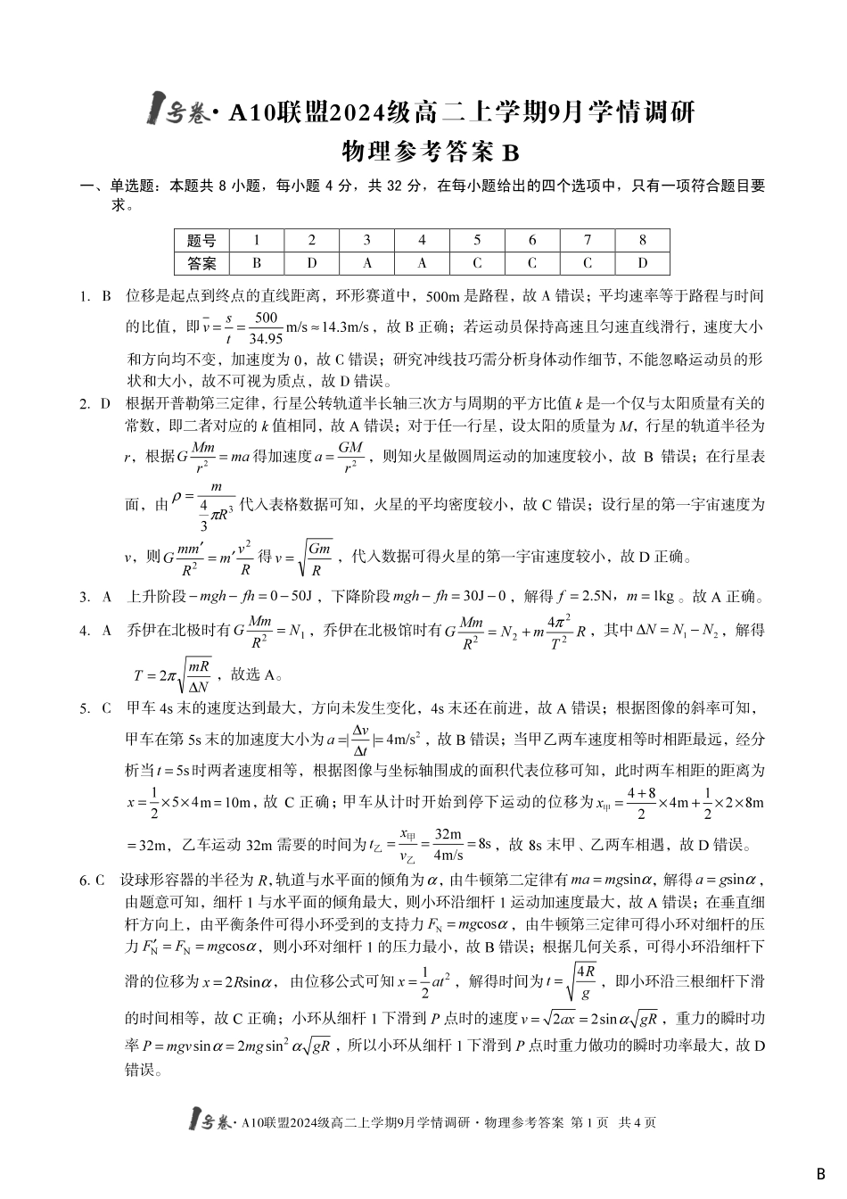 （物理B卷）1号卷A10联盟2024级高二上学期9月学情调研物理答案B.pdf_第1页