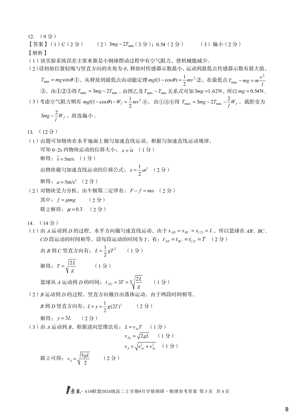 （物理B卷）1号卷A10联盟2024级高二上学期9月学情调研物理答案B.pdf_第3页
