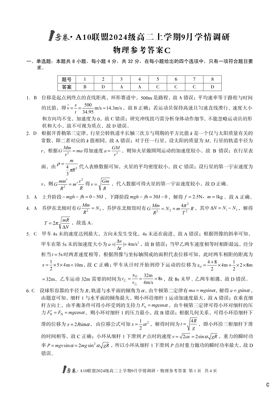 （物理C卷）1号卷A10联盟2024级高二上学期9月学情调研物理答案C.pdf_第1页