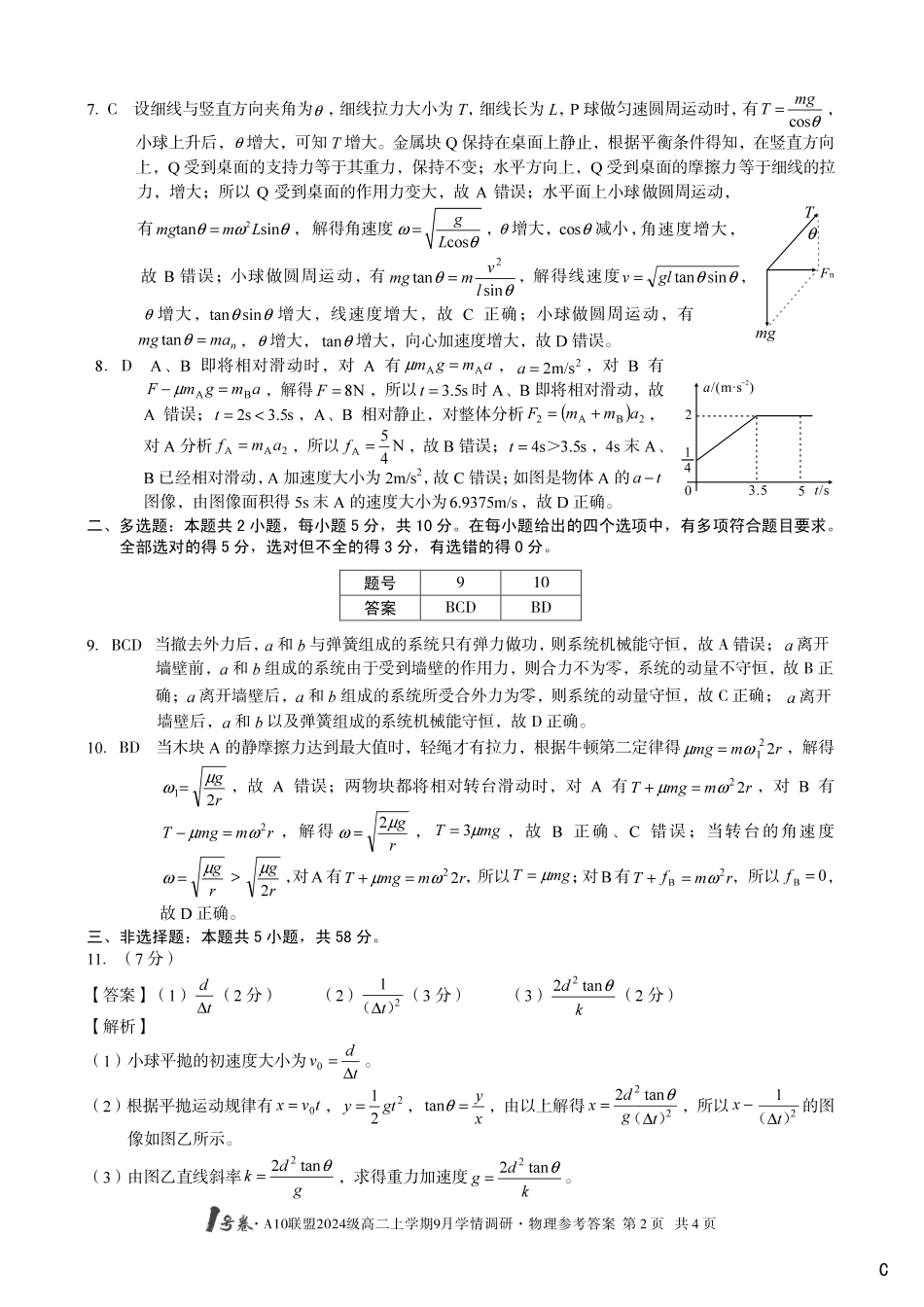 （物理C卷）1号卷A10联盟2024级高二上学期9月学情调研物理答案C.pdf_第2页