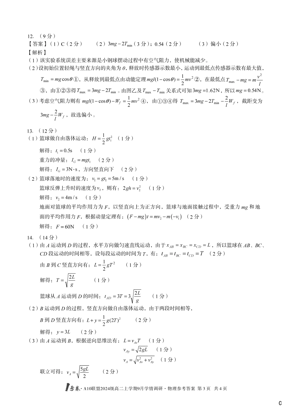（物理C卷）1号卷A10联盟2024级高二上学期9月学情调研物理答案C.pdf_第3页