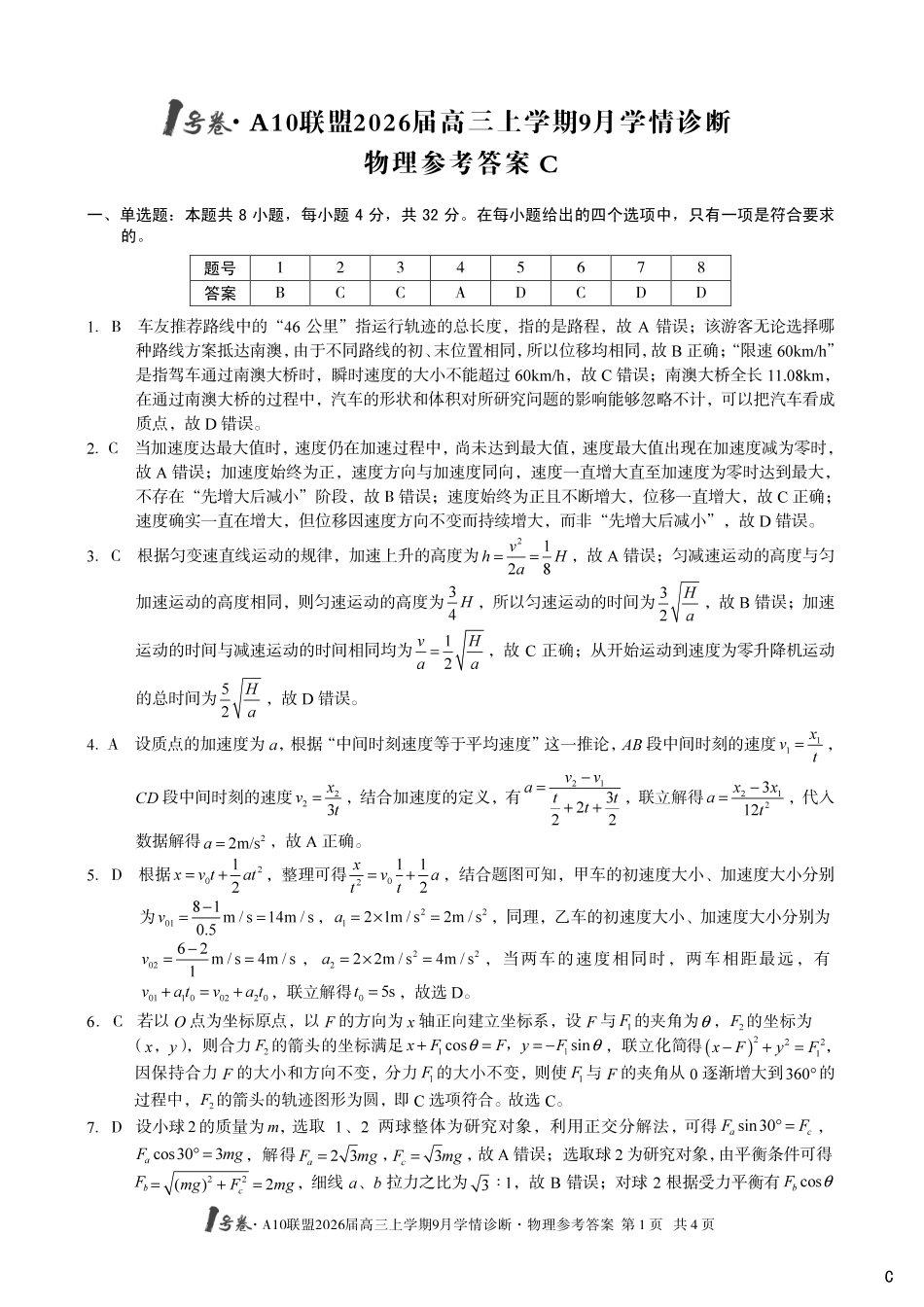 （物理C卷）1号卷A10联盟2026届高三上学期9月学情诊断物理答案C.pdf_第1页