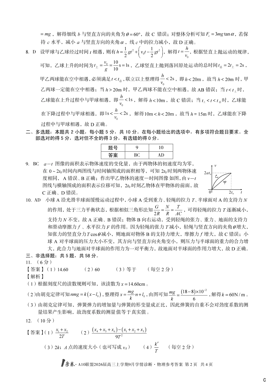 （物理C卷）1号卷A10联盟2026届高三上学期9月学情诊断物理答案C.pdf_第2页