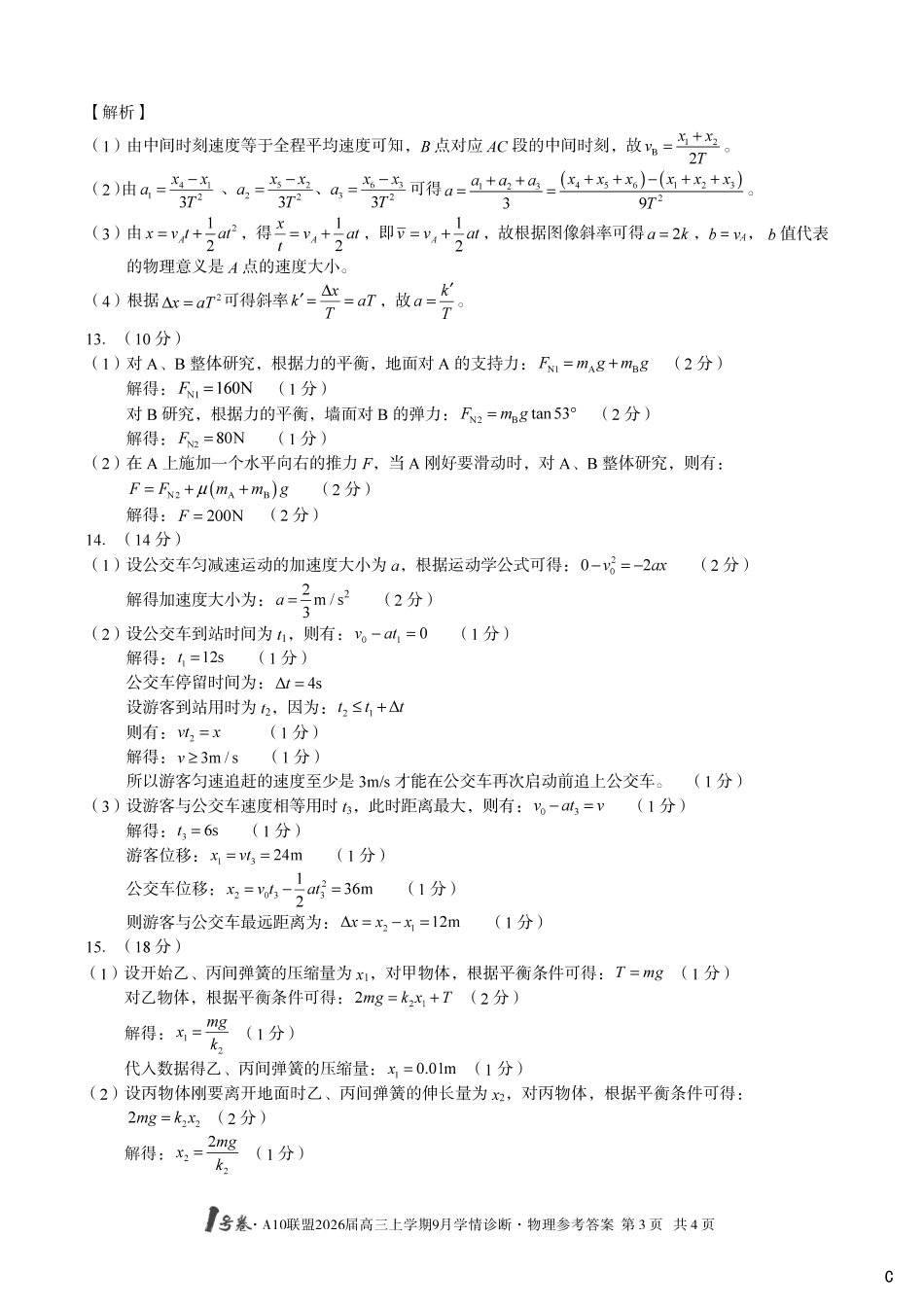（物理C卷）1号卷A10联盟2026届高三上学期9月学情诊断物理答案C.pdf_第3页