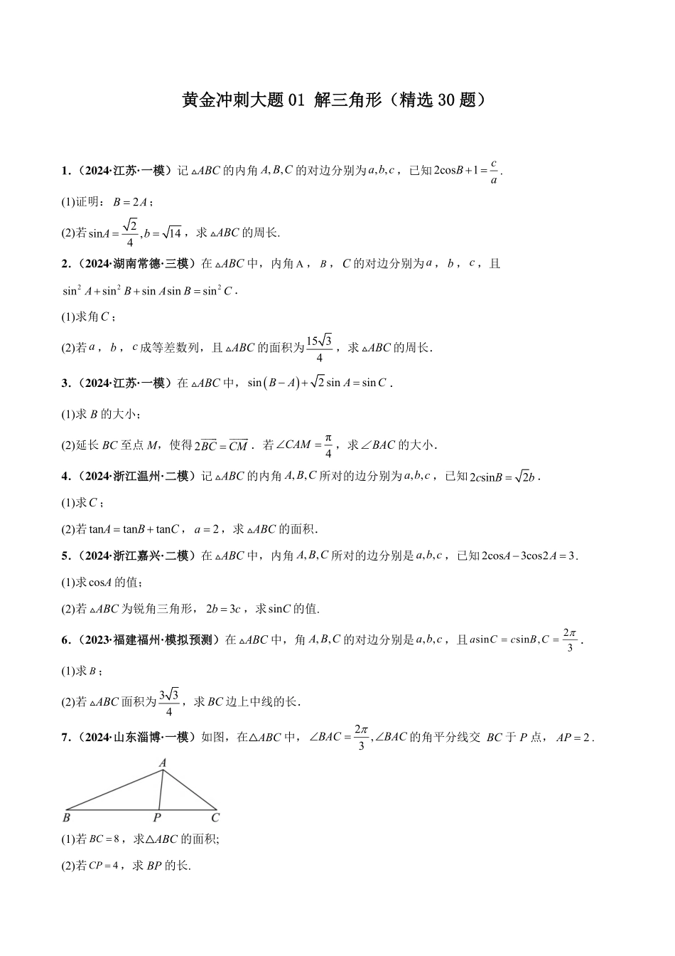 （学生版）新高考数学大题精选精练210题（含解三角形、数列、立体几何、概率统计、圆锥曲线、导数、新定义综合）.pdf_第1页