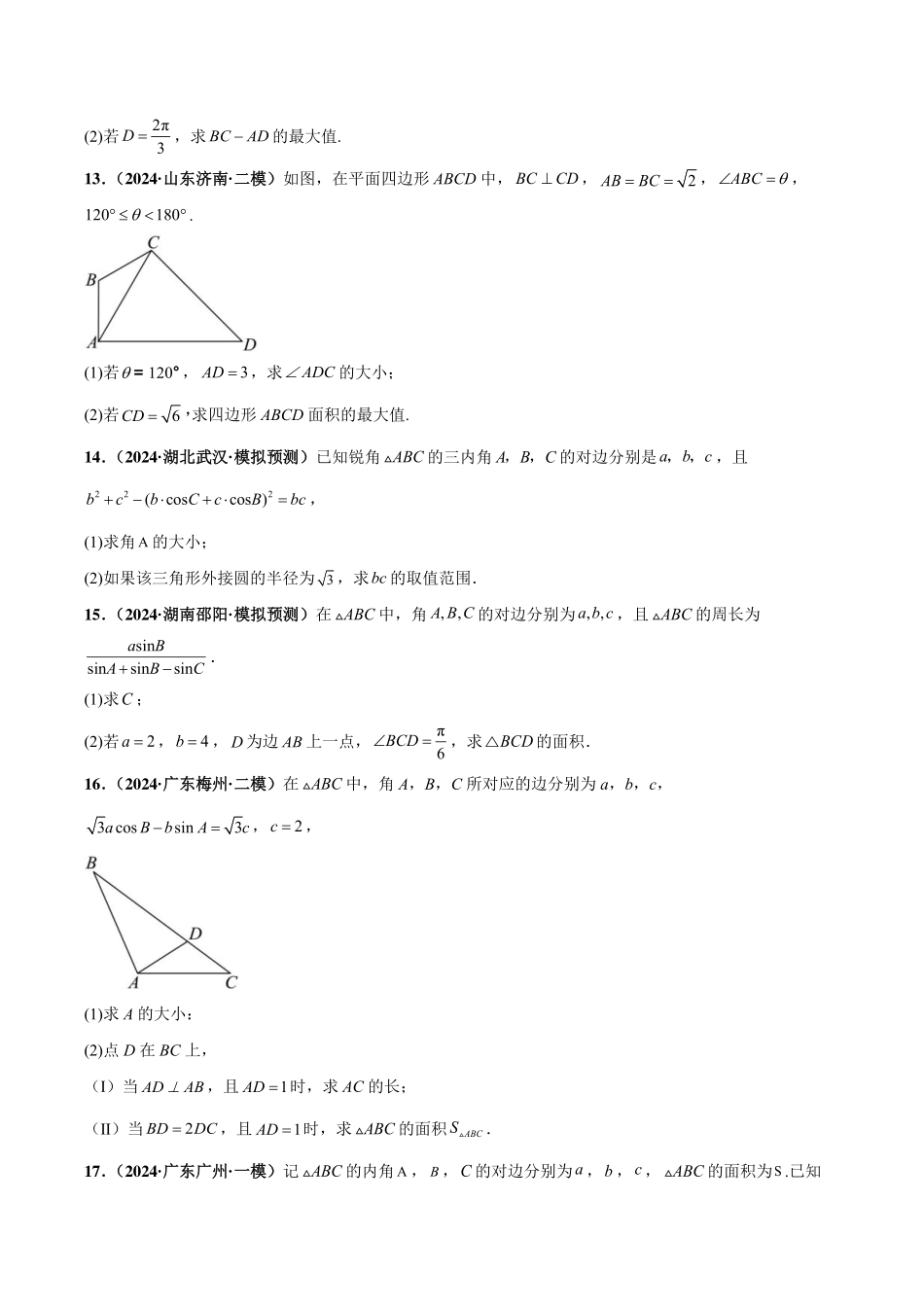 （学生版）新高考数学大题精选精练210题（含解三角形、数列、立体几何、概率统计、圆锥曲线、导数、新定义综合）.pdf_第3页