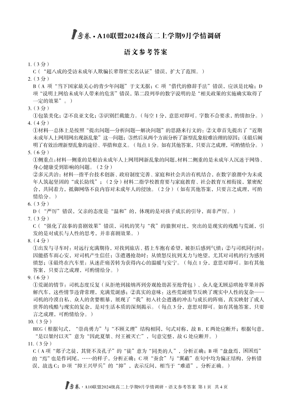 (语文)1号卷A10联盟2024级高二上学期9月学情调研语文答案.pdf_第1页