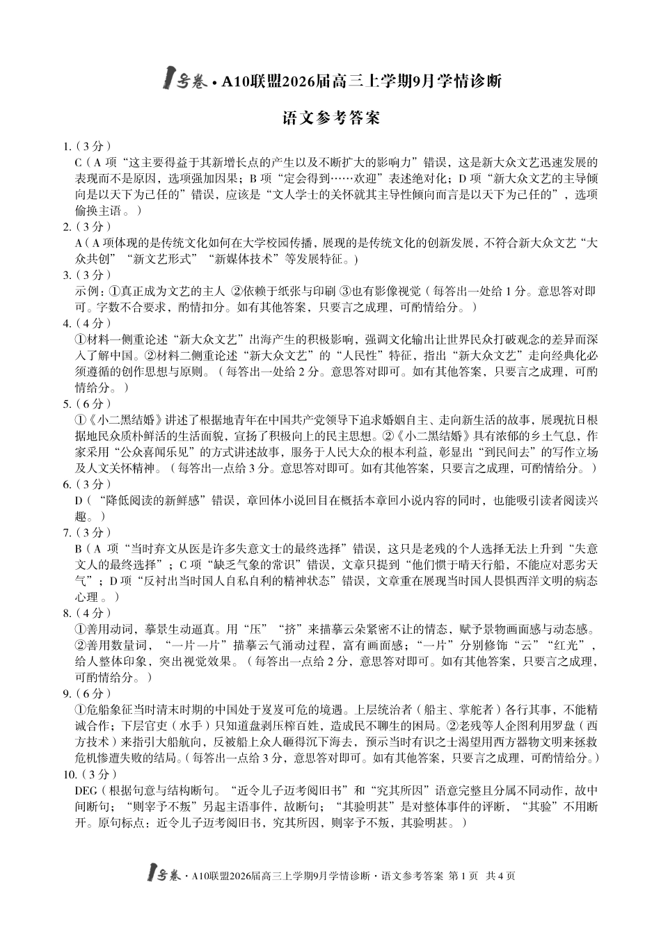 (语文)1号卷A10联盟2026届高三上学期9月学情诊断语文答案.pdf_第1页