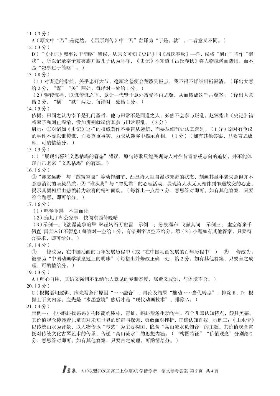 (语文)1号卷A10联盟2026届高三上学期9月学情诊断语文答案.pdf_第2页