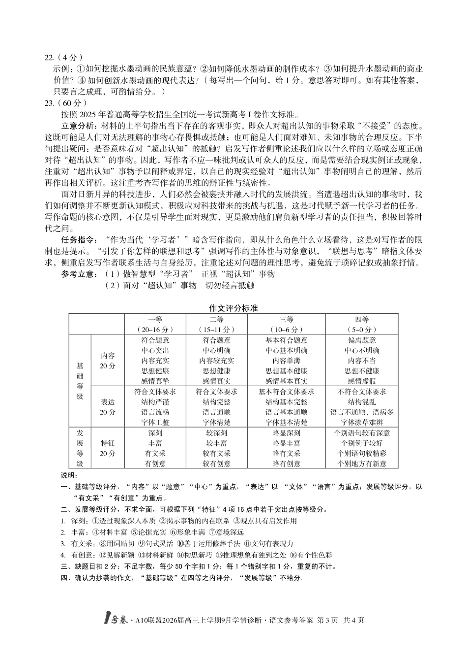 (语文)1号卷A10联盟2026届高三上学期9月学情诊断语文答案.pdf_第3页