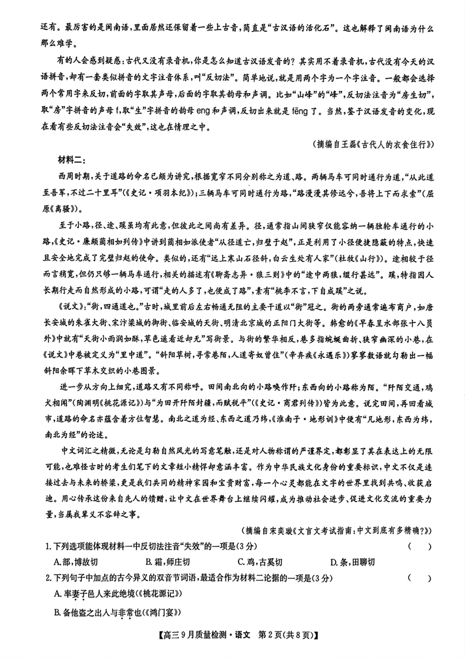 (语文试卷)九师联盟2025届高三9月质量检测语文试卷.pdf_第2页