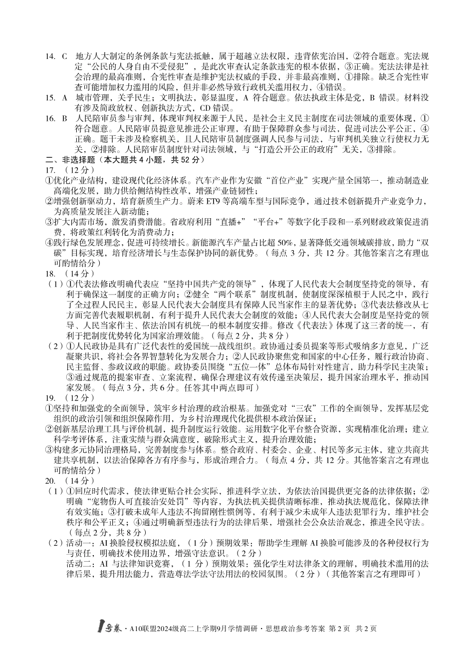 (政治)1号卷A10联盟2024级高二上学期9月学情调研思想政治答案.pdf_第2页