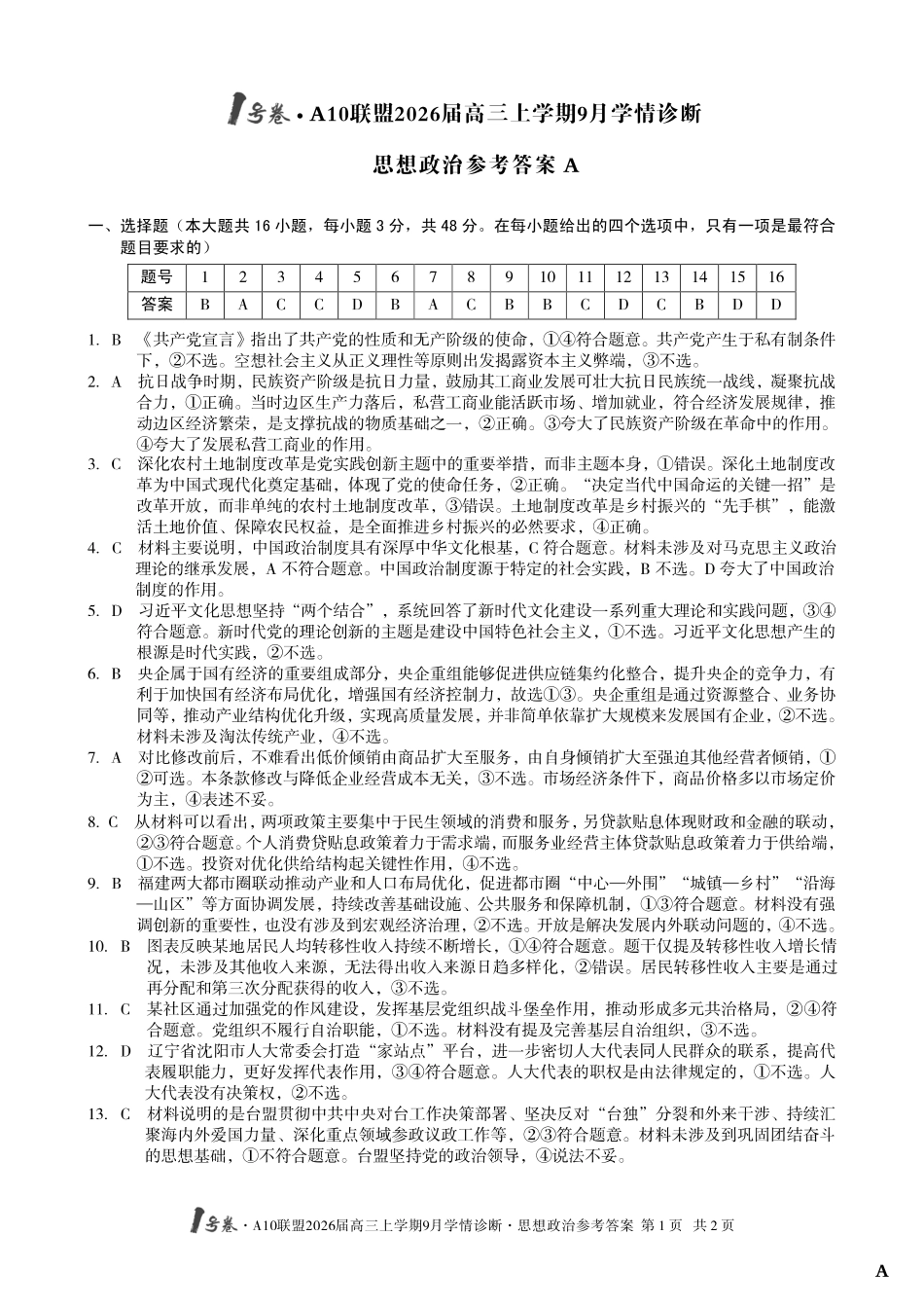(政治A卷)1号卷A10联盟2026届高三上学期9月学情诊断思想政治答案A.pdf_第1页