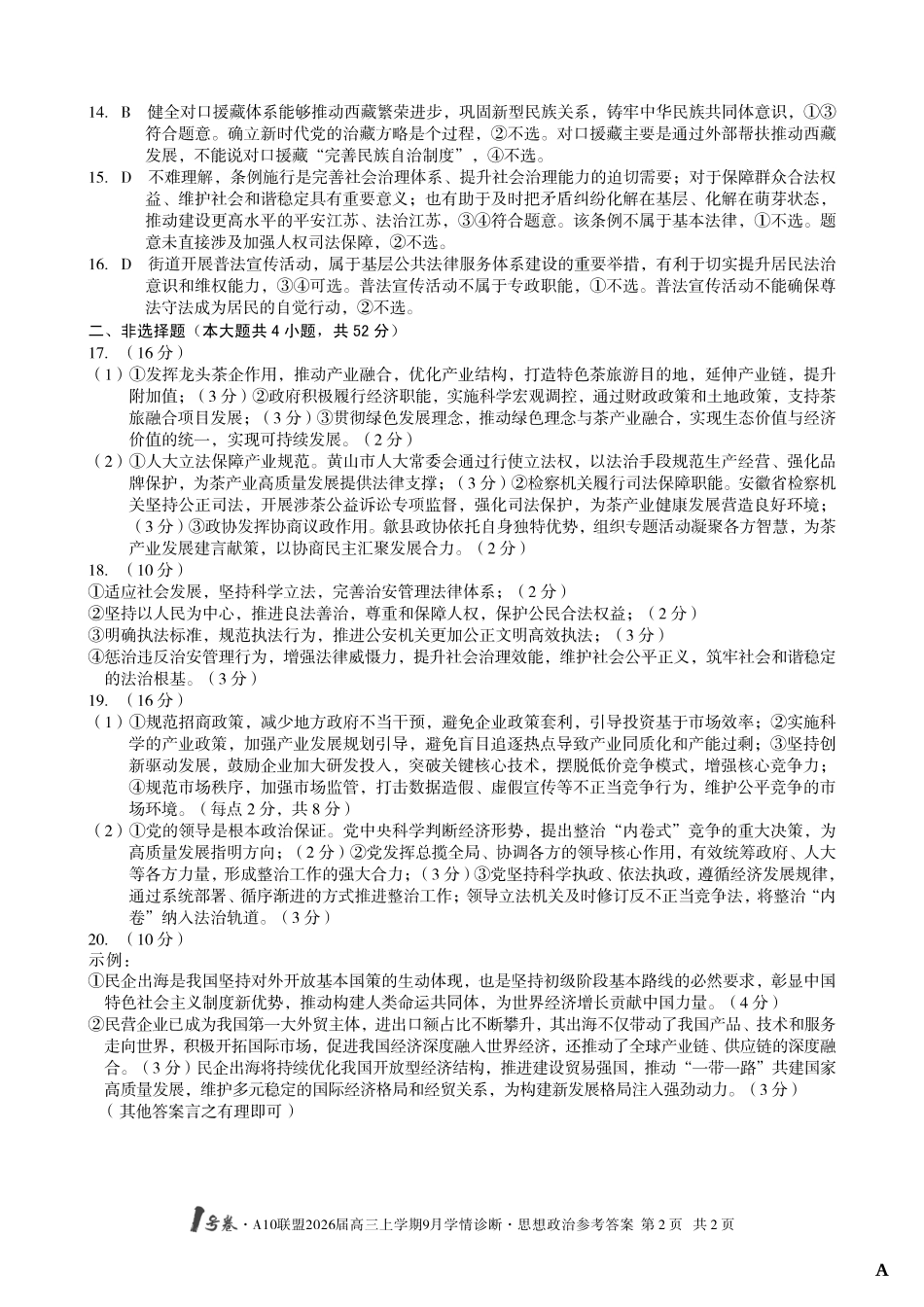 (政治A卷)1号卷A10联盟2026届高三上学期9月学情诊断思想政治答案A.pdf_第2页