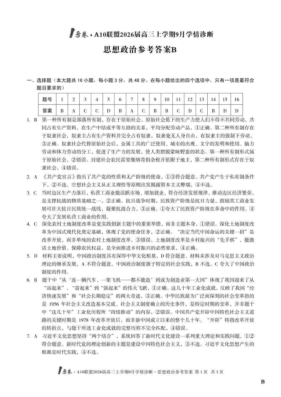 （政治B卷）1号卷A10联盟2026届高三上学期9月学情诊断思想政治答案B.pdf_第1页