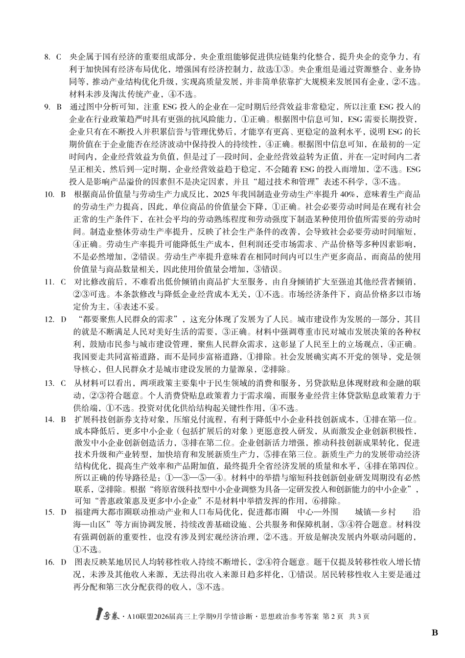 （政治B卷）1号卷A10联盟2026届高三上学期9月学情诊断思想政治答案B.pdf_第2页