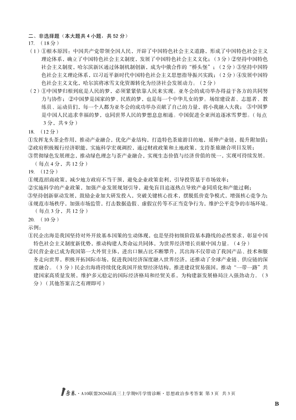 （政治B卷）1号卷A10联盟2026届高三上学期9月学情诊断思想政治答案B.pdf_第3页