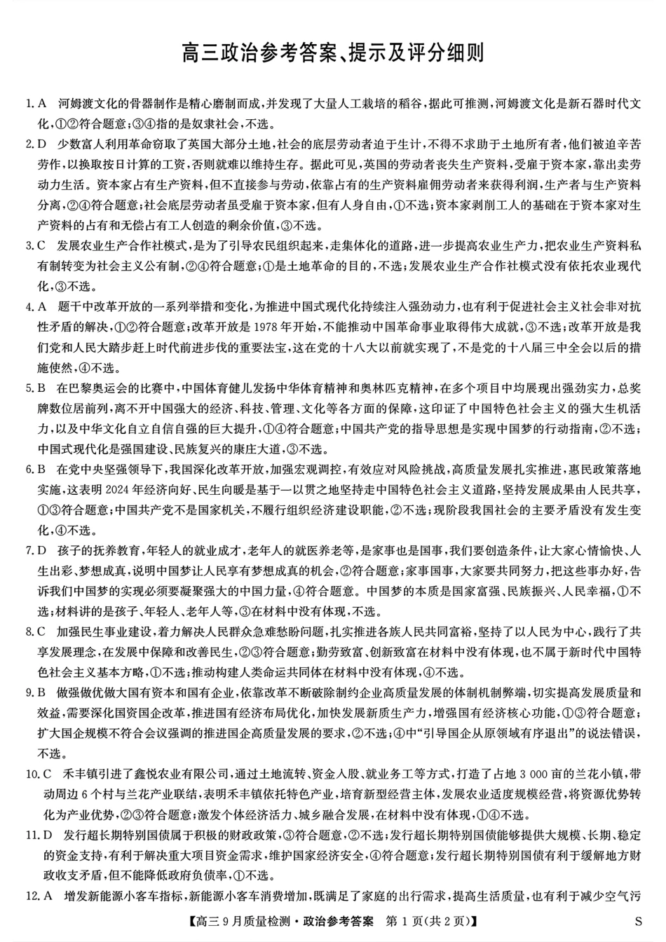 （政治答案）九师联盟2025届高三9月质量检测政治答案.pdf_第1页