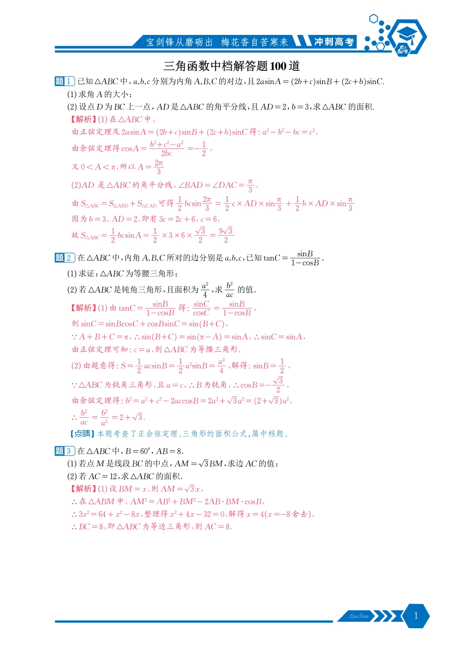 《冲刺高考三角函数中档解答题100道》解析版.pdf_第1页
