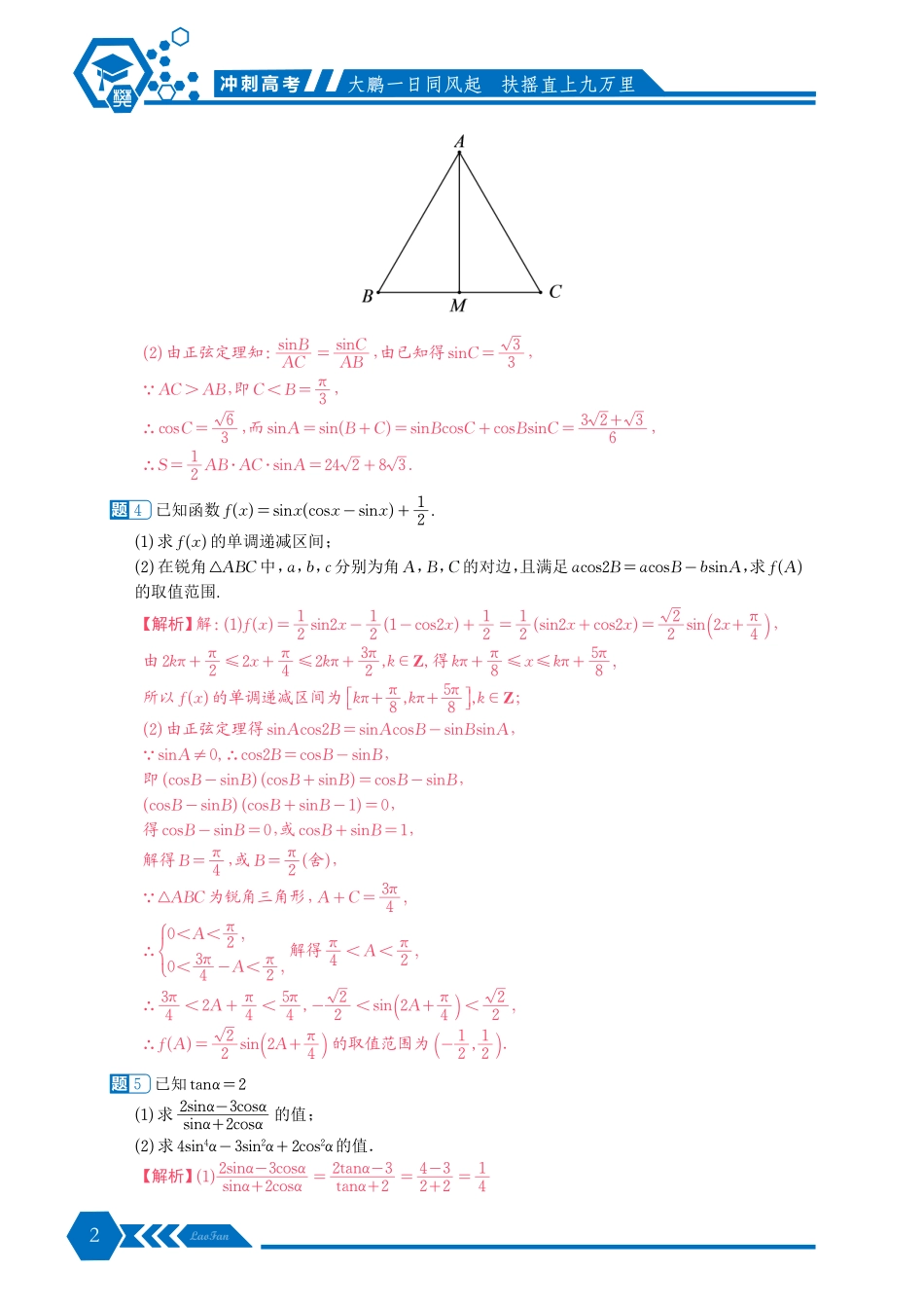 《冲刺高考三角函数中档解答题100道》解析版.pdf_第2页
