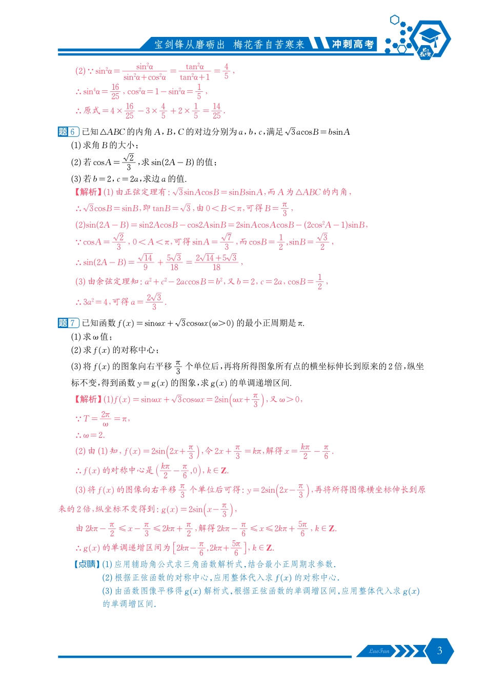 《冲刺高考三角函数中档解答题100道》解析版.pdf_第3页