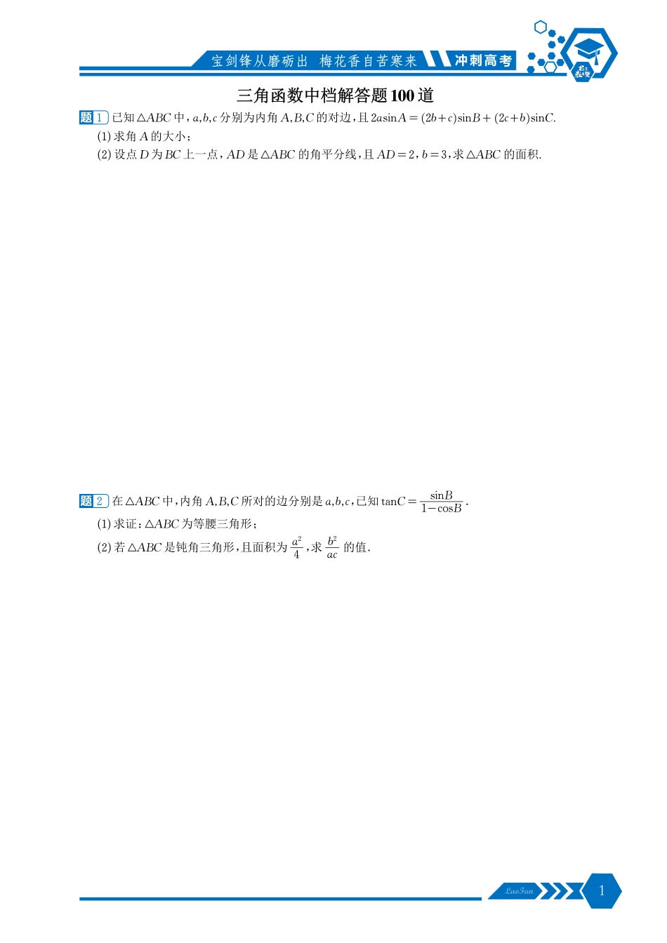 《冲刺高考三角函数中档解答题100道》原卷版.pdf_第1页