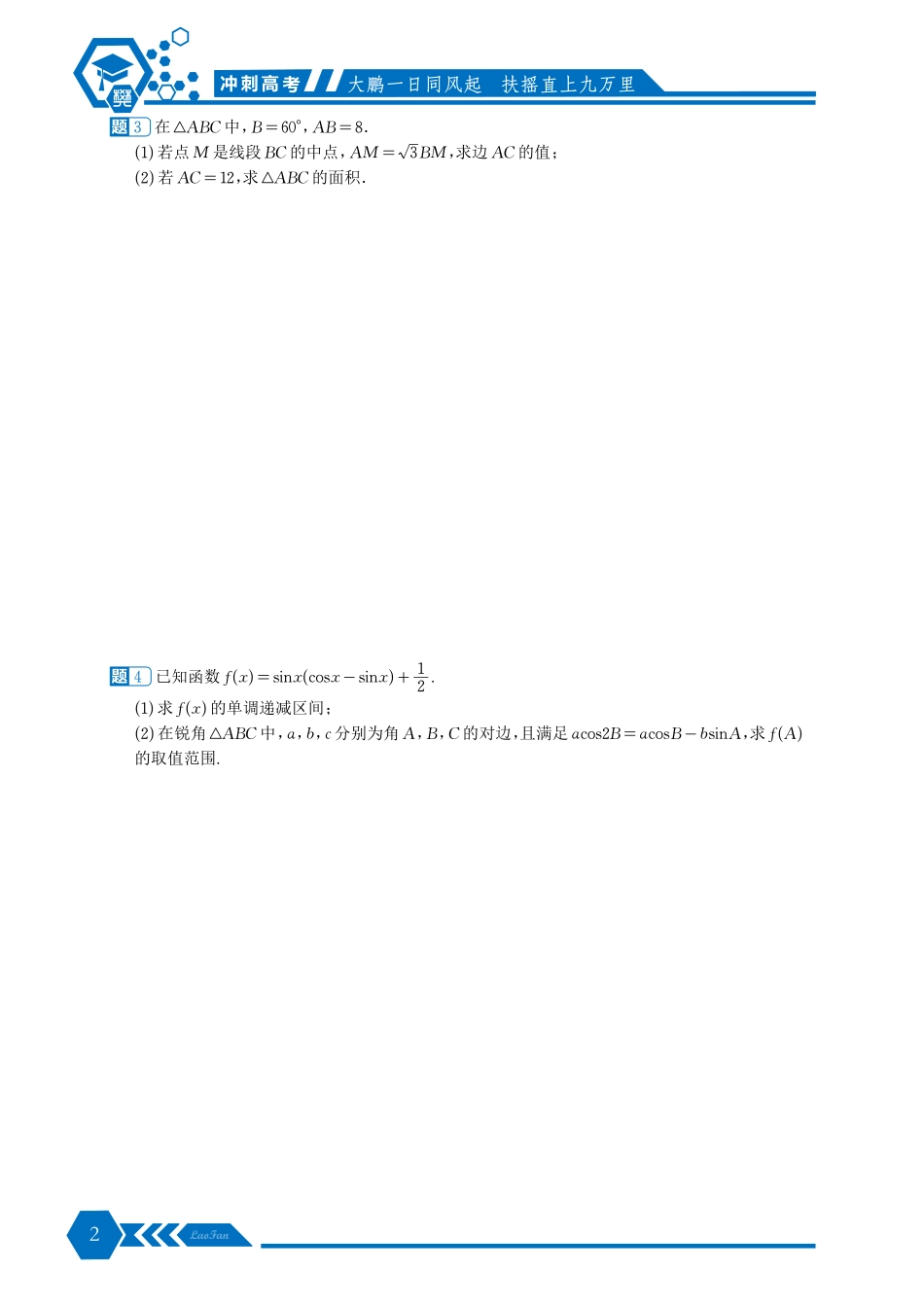 《冲刺高考三角函数中档解答题100道》原卷版.pdf_第2页