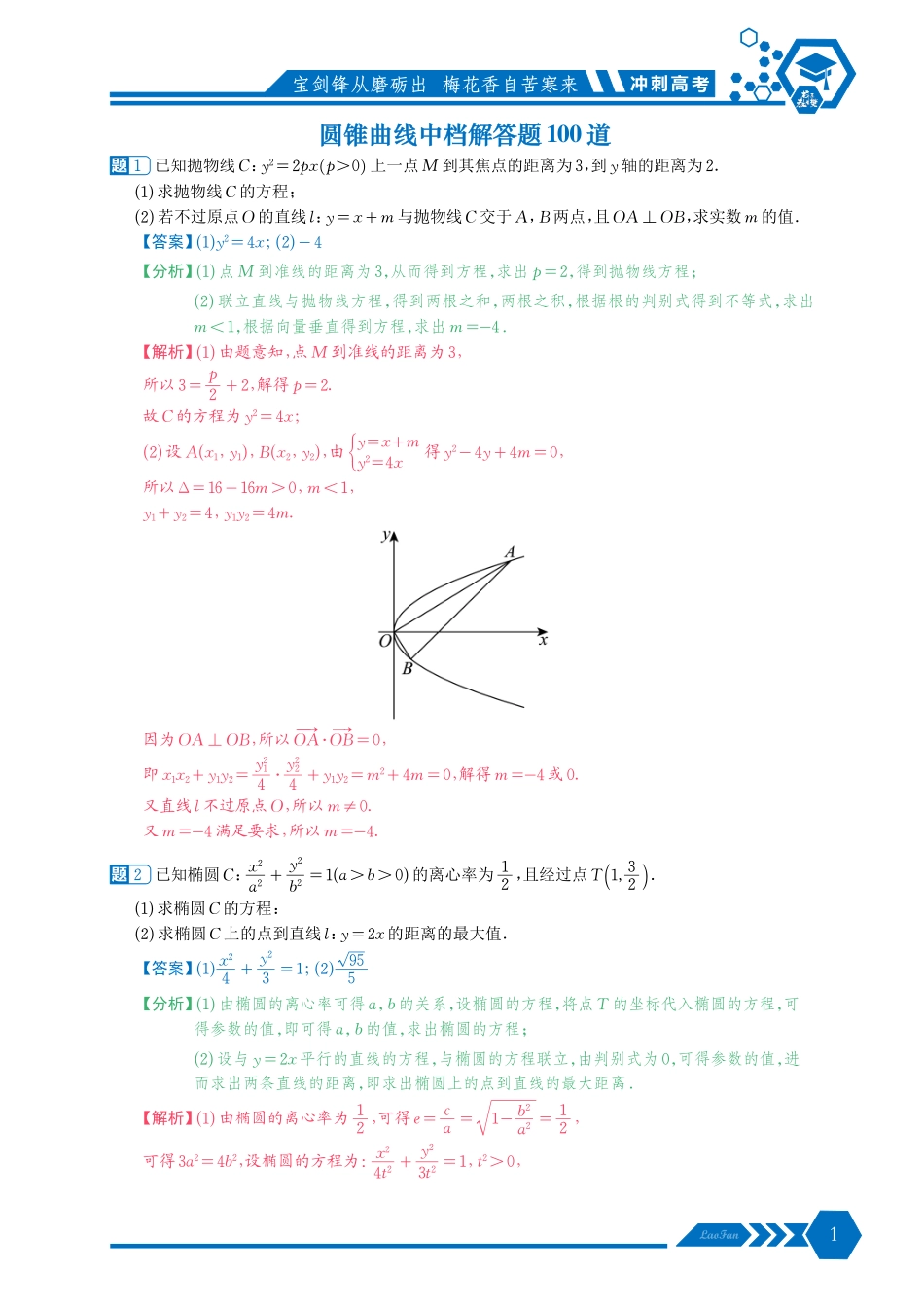 《冲刺高考圆锥曲线中档解答题》解析版.pdf_第1页
