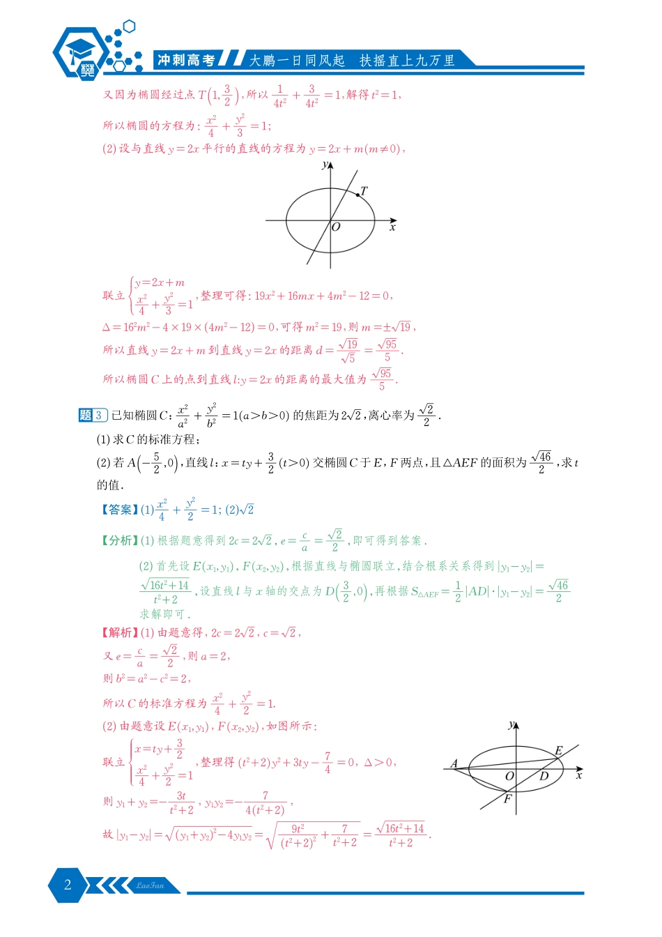 《冲刺高考圆锥曲线中档解答题》解析版.pdf_第2页