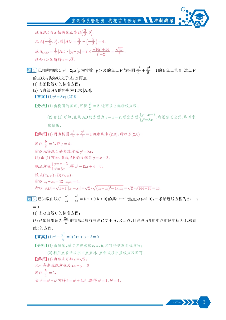 《冲刺高考圆锥曲线中档解答题》解析版.pdf_第3页