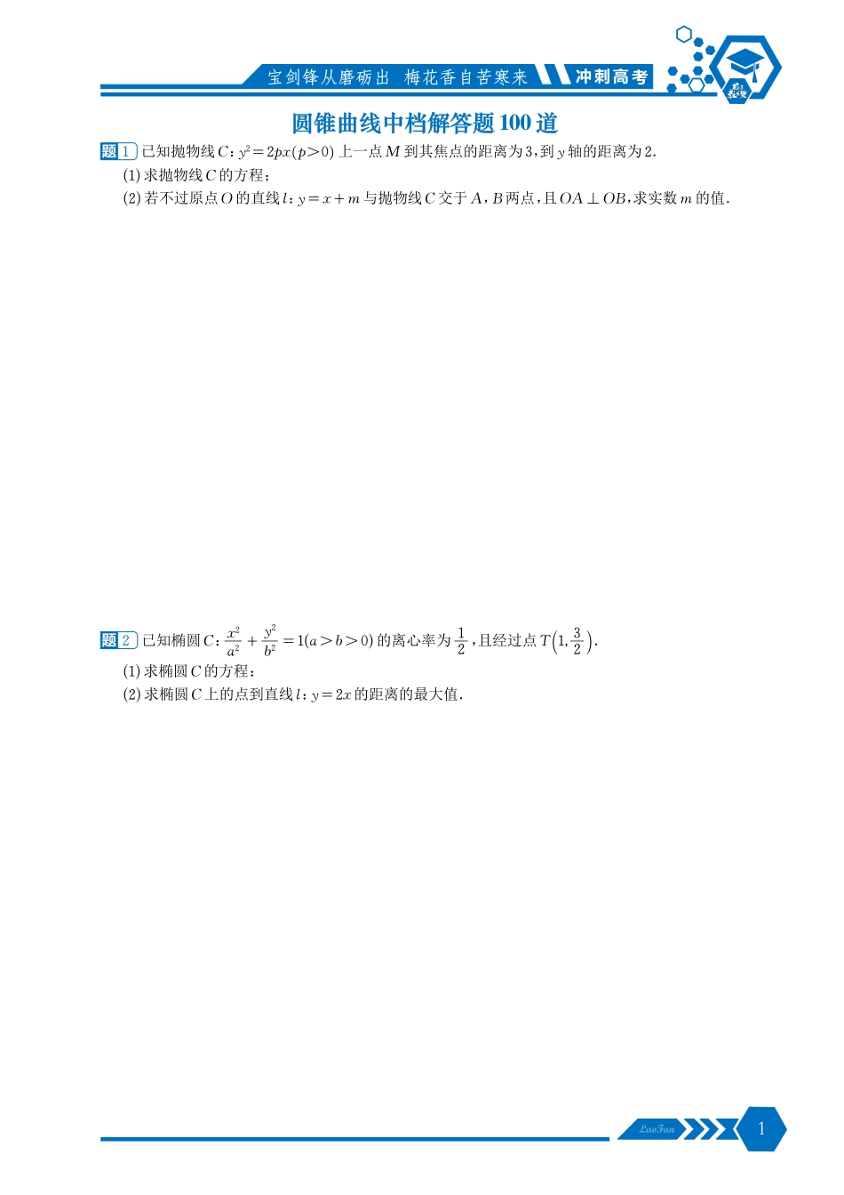 《冲刺高考圆锥曲线中档解答题》原卷版.pdf_第1页