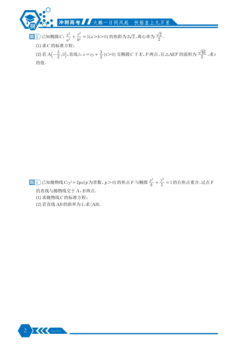 《冲刺高考圆锥曲线中档解答题》原卷版.pdf_第2页