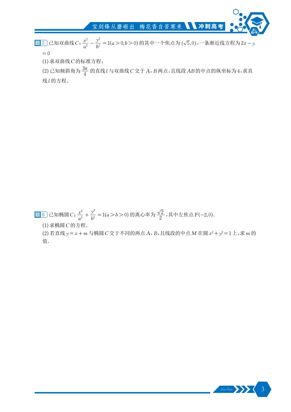 《冲刺高考圆锥曲线中档解答题》原卷版.pdf_第3页